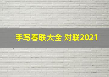 手写春联大全 对联2021